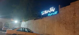 کافه حیاط پلاک هفت