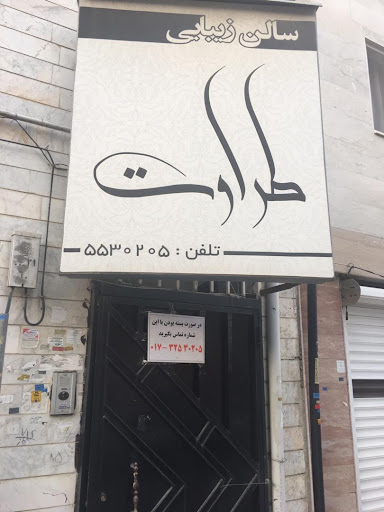 سالن زیبایی طراوت گرگان