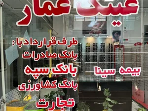 عینک سازی عمار طرف قرارداد بانکها 4