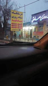 داروخانه سپاه