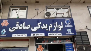 لوازم یدکی موتورسیکلت نصیری 2
