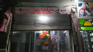 سوپر مارکت ایلیا