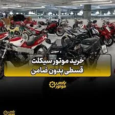 موتورسیکلت طاها