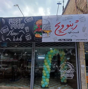 فست فود ژینوویچ