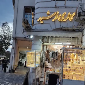 بدلیجات رشت گالری فرشید