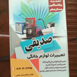 تعمیرات لوازم خانگی صدیقی
