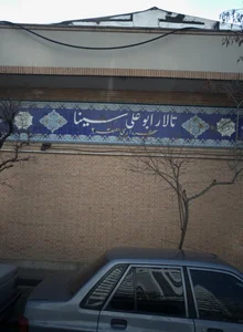 تالار ابوعلی سینا