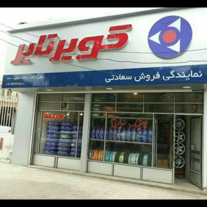 نمایندگی کویر تایر و ایران تایر سعادتی