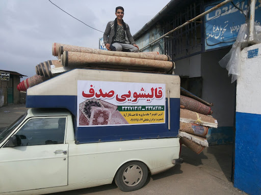 قالیشویی صدف