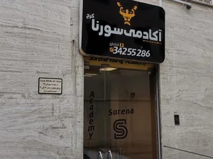 باشگاه بدنسازی سورنا 2