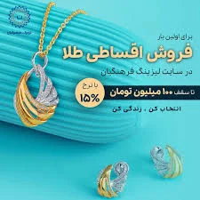 برای اولین بار فروش اقساطی و خرید طلا و سرویس جواهر در سایت ...