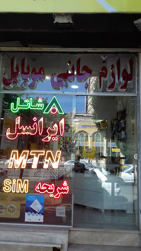 لوازم جانبی موبایل شریحه
