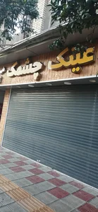 عینک چشمک 2