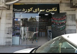 نگین سرای کورد |خرازی|