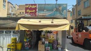 خواربار فروشی جواد