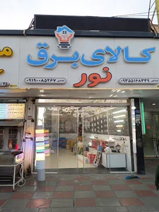 کالای برق نور