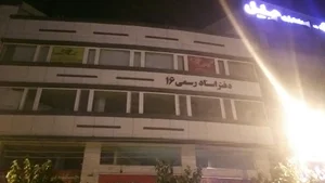 دفتر اسناد رسمی شماره ۱۶