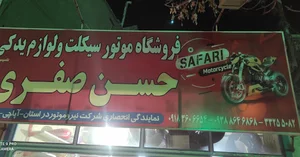 فروشگاه موتور سیکلت حسن صفری