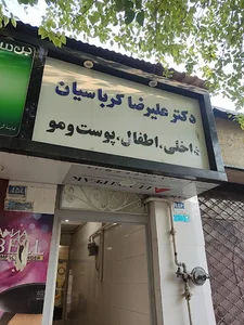 دکتر علیرضا کرباسیان