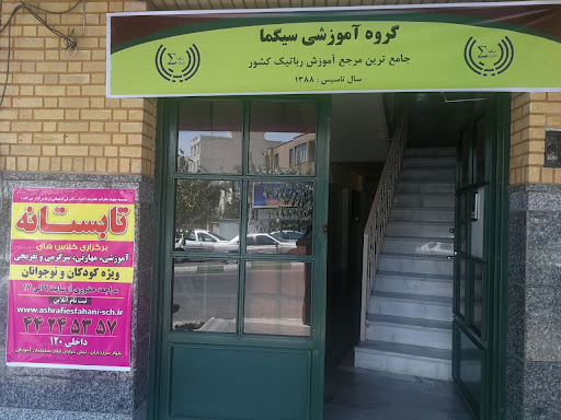 گروه آموزشی سیگما