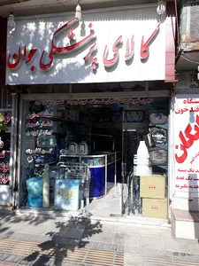 کالای پزشکی جوان