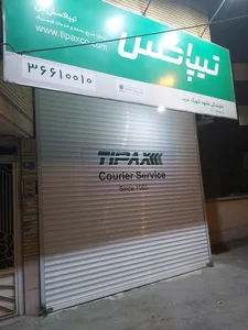 تیپاکس شاهد شهرک غرب (قاسم اباد) 2