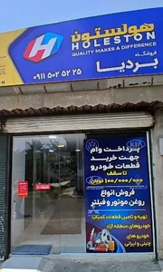 فروشگاه قطعات بردیا شعبه ۲