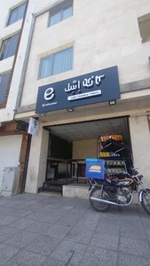 کافه اِشِل