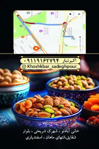 خشکبار صادق پور