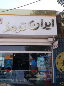 فروشگاه ایران ترمز