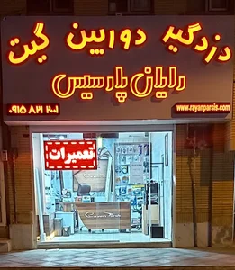 شرکت فنی و مهندسی رایان پارسیس
