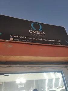 کلینیک تخصصی دیتیلینگ امگا
