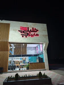 هایپر خلیلی
