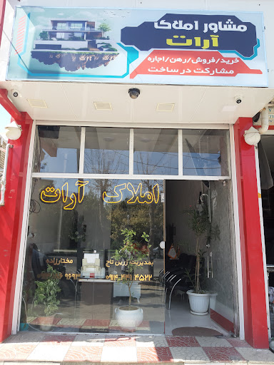 املاک آرات