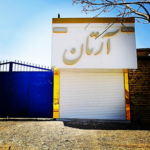 نمایشگاه اتومبیل آرتان