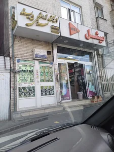 لوازم آرایش میشل