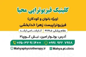 فیزیوتراپی محیا ( قم . ویژه بانوان )