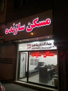 مسکن سازنده قصر الدشت 3