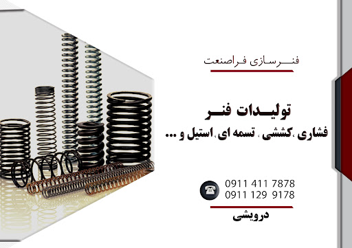 فنرسازی فراصنعت