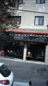 خدمات خودرویی اتو بلک