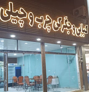 کبابی جگرکی چرب و چیلی