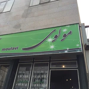 بنکداری مولوی