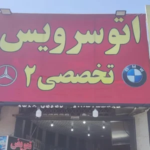 تعویض روغن پارس 3