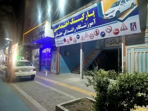 آموزشگاه رانندگی حقیقی 4