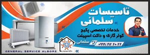نمایندگی مجاز لورچ، تاسیسات سلمانی