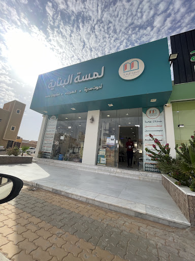 لمسة البناية للسباكة والكهرباء ( وكلاء معتمدين )