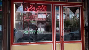 الکتریکی ئاشتاب