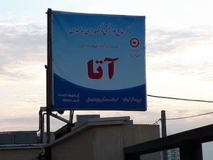خانه سالمندان آتا
