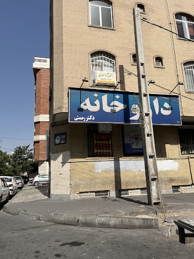 داروخانه دکتر رحمتی