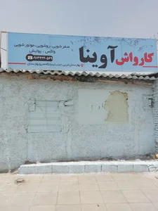 کارواش آوینا 2
